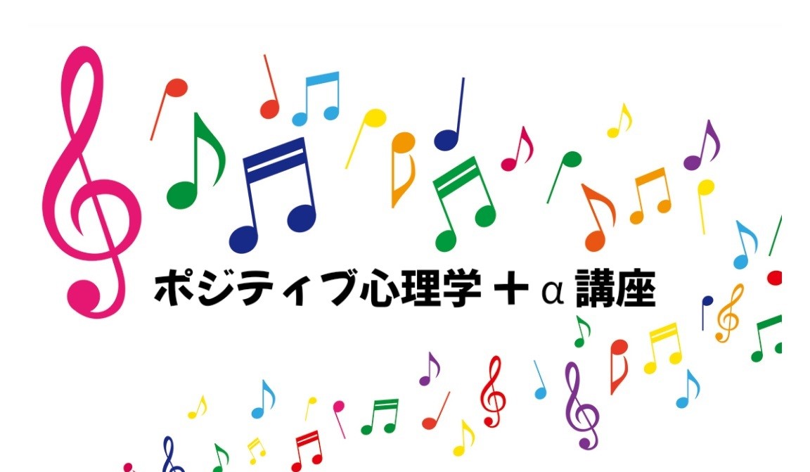 ポジティブ心理学講座